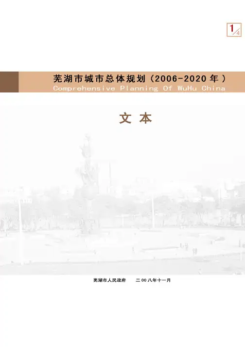 芜湖市城市总体规划文本(2006-2020)