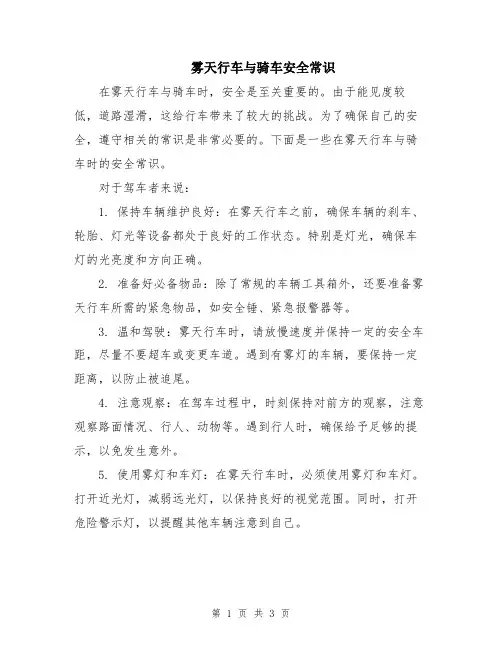 雾天行车与骑车安全常识