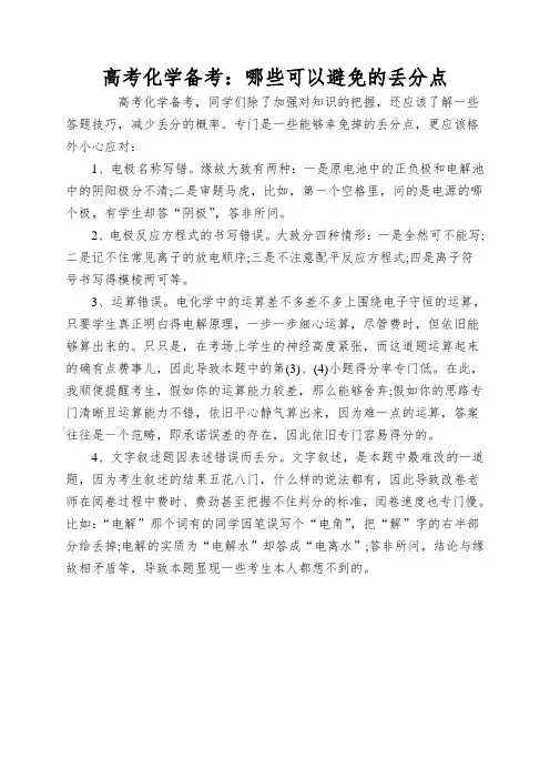 高考化学备考：哪些可以避免的丢分点