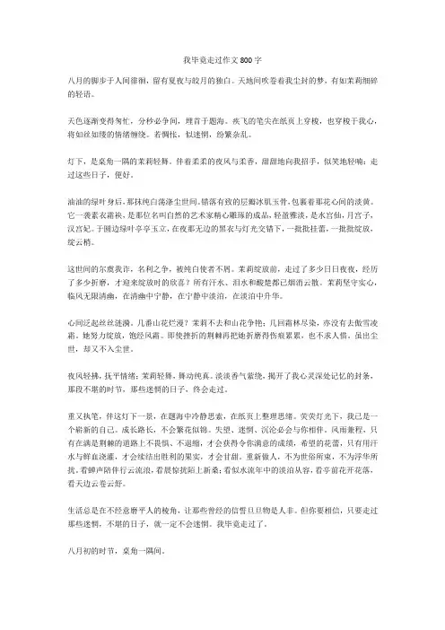 我毕竟走过作文800字完美版