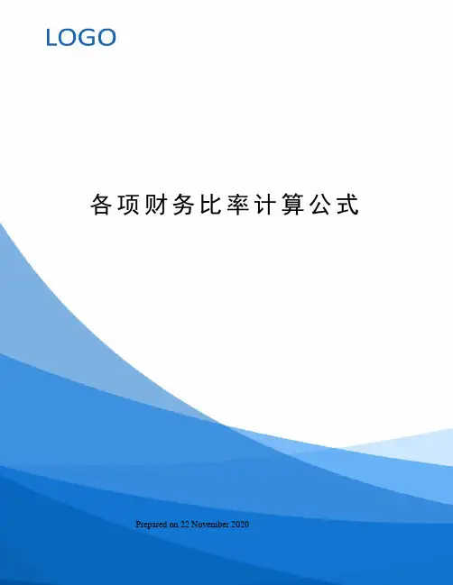 各项财务比率计算公式