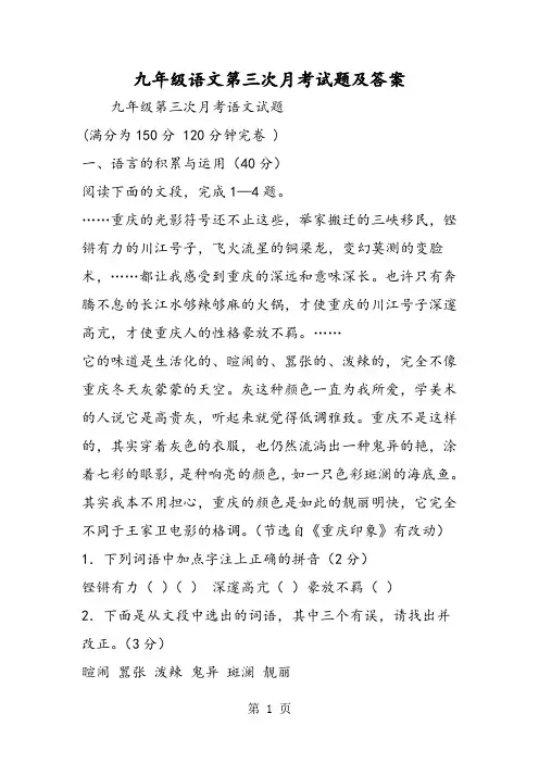 九年级语文第三次月考试题及答案-word文档