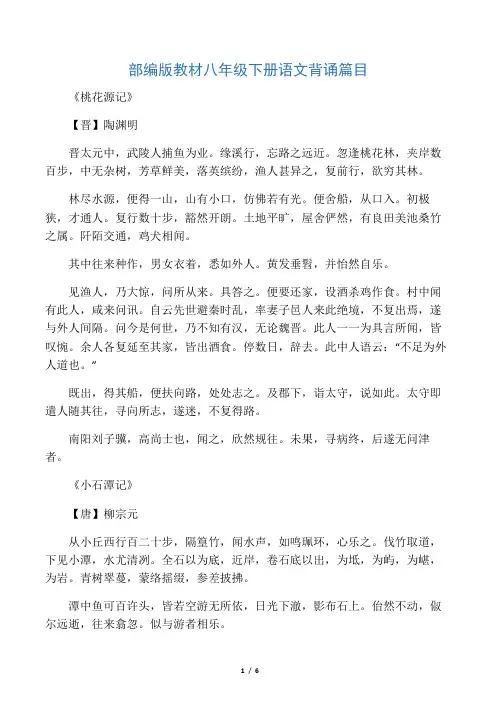 (完整版)部编版教材八年级下册语文背诵篇目