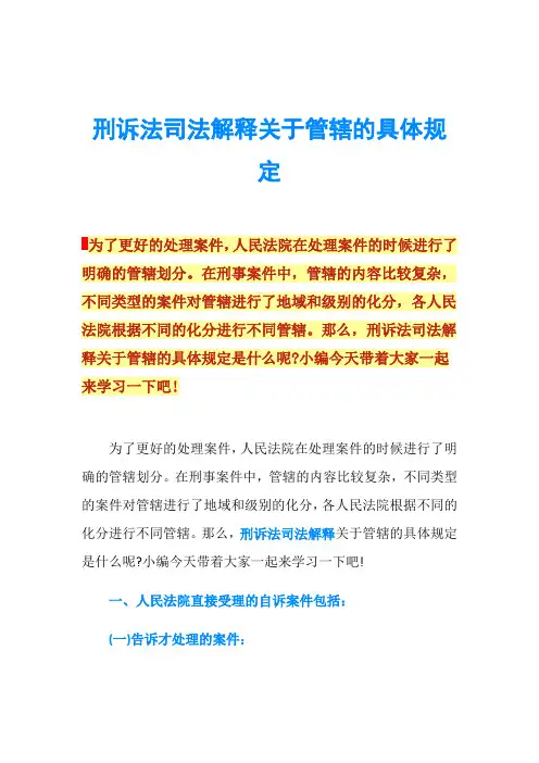 刑诉法司法解释关于管辖的具体规定