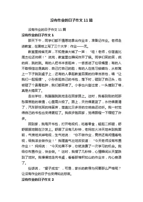 没有作业的日子作文11篇