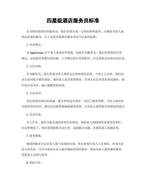 四星级酒店服务员标准