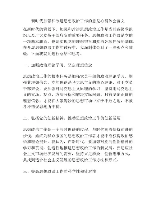 新时代加强和改进思想政治工作的意见心得体会范文