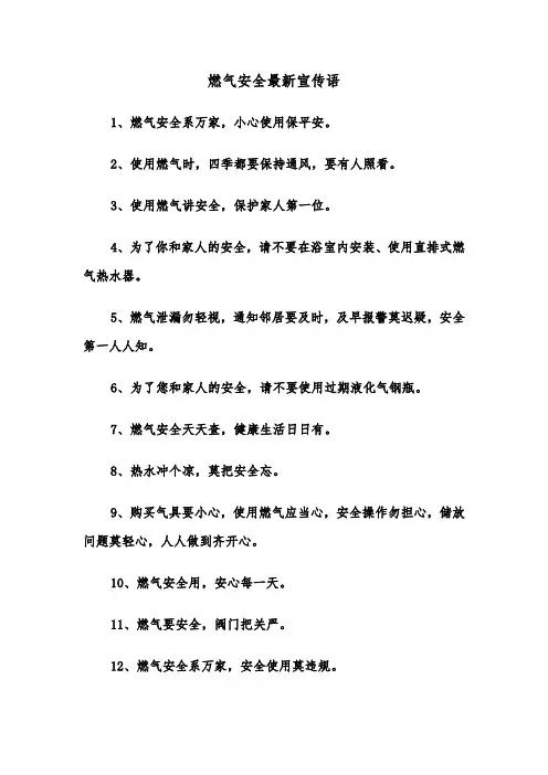 燃气安全最新宣传语(四篇)