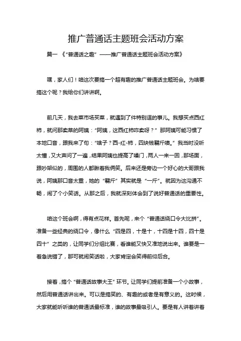 推广普通话主题班会活动方案