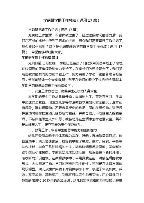 学前班学期工作总结（通用17篇）