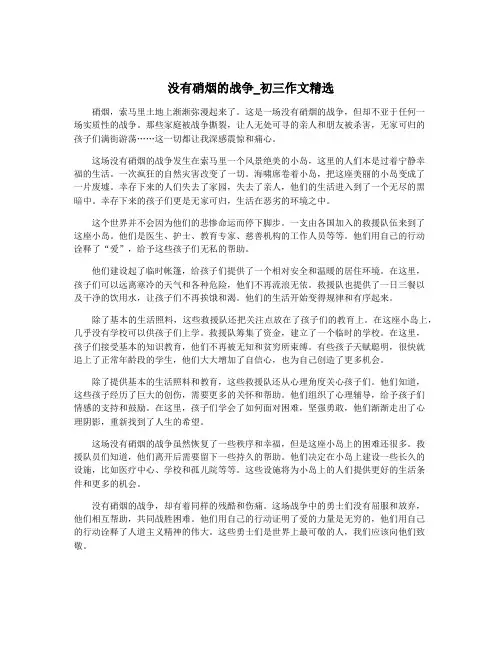 没有硝烟的战争_初三作文精选