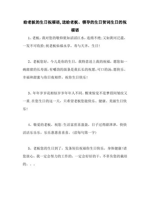给老板的生日祝福语,送给老板、领导的生日贺词生日的祝福语