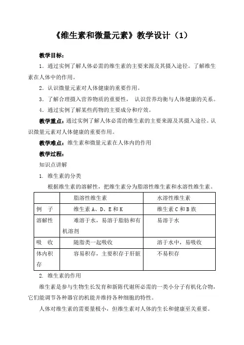 维生素和微量元素教学设计