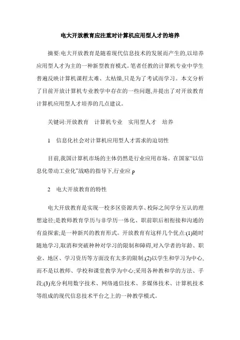 电大开放教育应注重对计算机应用型人才的培养