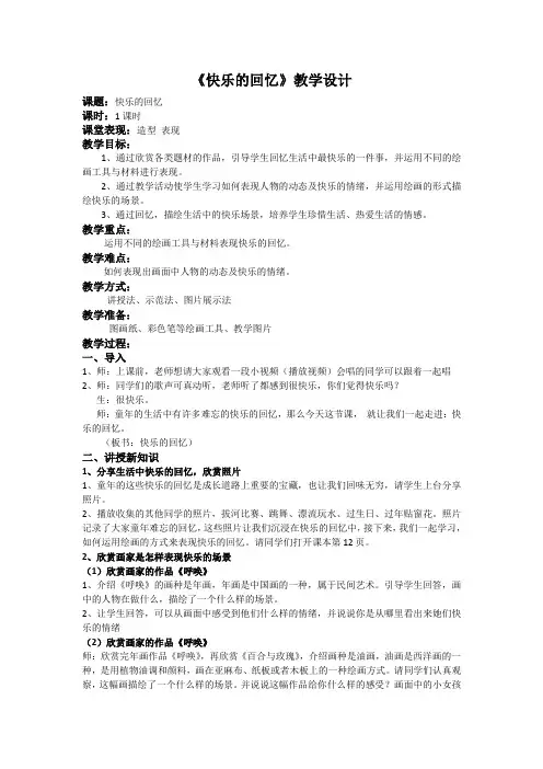 三年级上册美术教案 -7《快乐的回忆》 人教新课标(2014秋)