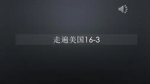 走遍美国16-3【声音字幕同步PPT】
