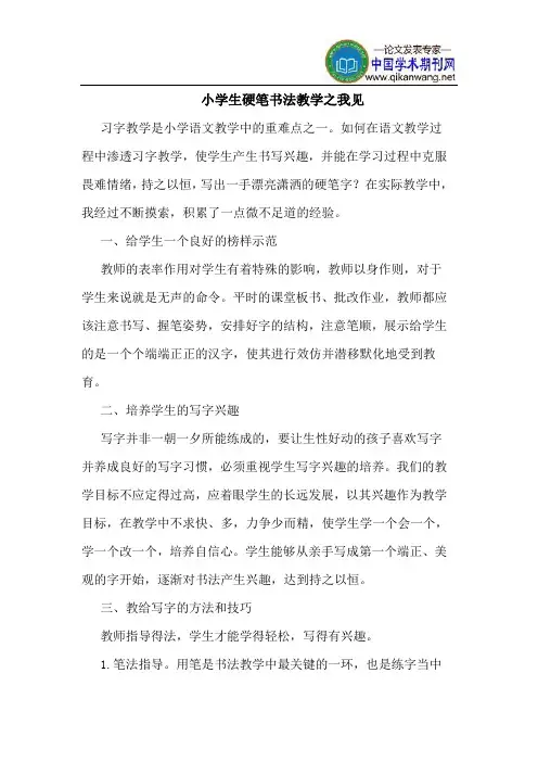 小学生硬笔书法教学之我见