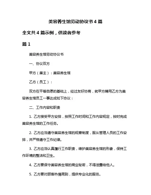 美容养生馆劳动协议书4篇
