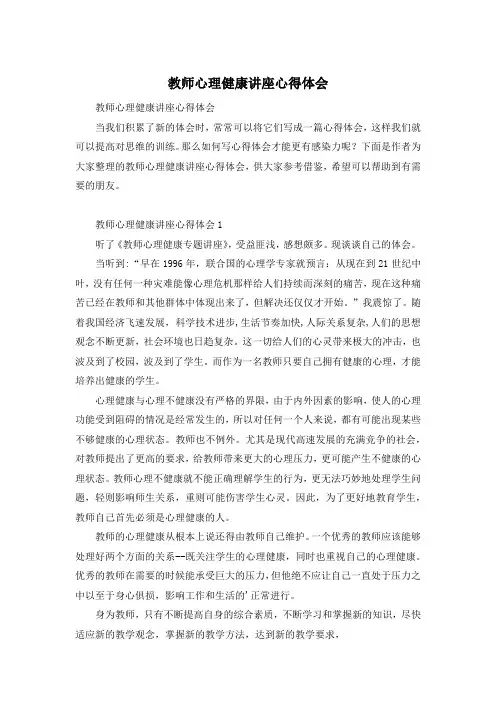 教师心理健康讲座心得体会