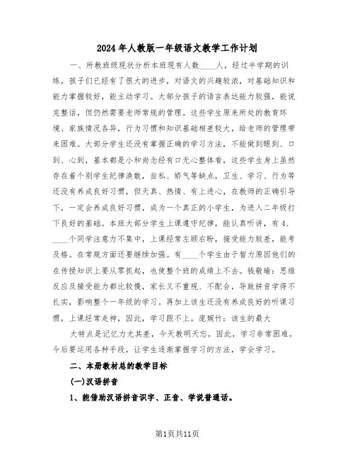 2024年人教版一年级语文教学工作计划（2篇）