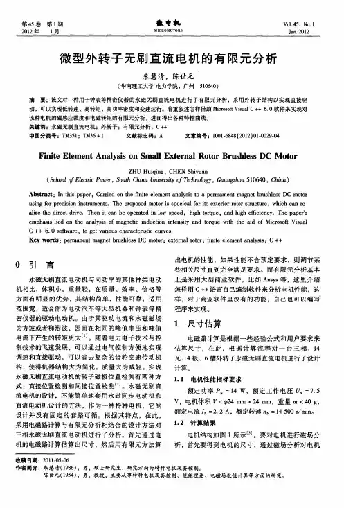 微型外转子无刷直流电机的有限元分析