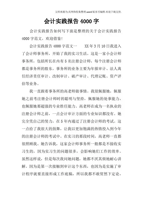 会计实践报告4000字
