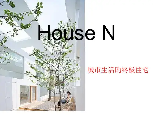 都市生活的终极住宅HouseN