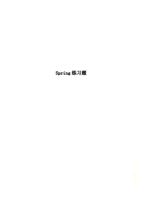 Spring练习题
