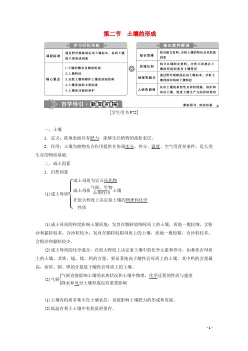 高中地理第五章地球上的植被与土壤5.2土壤的形成学案湘教版必修一