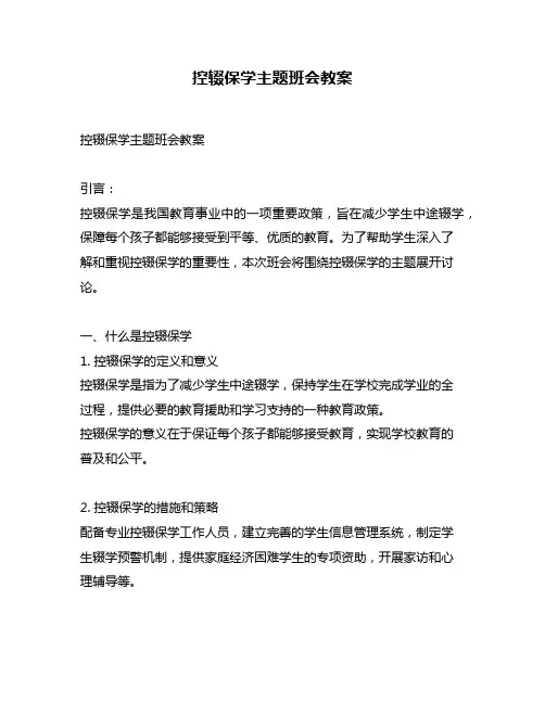 控辍保学主题班会教案