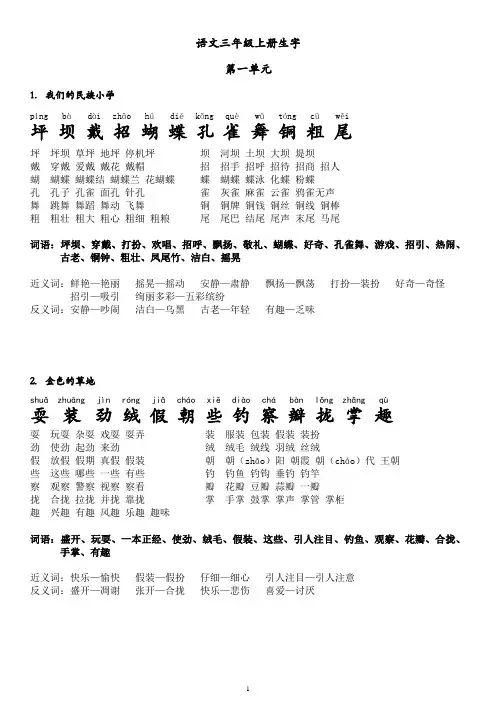 必会人教版三年级语文上册生字带拼音组词近义词反义词