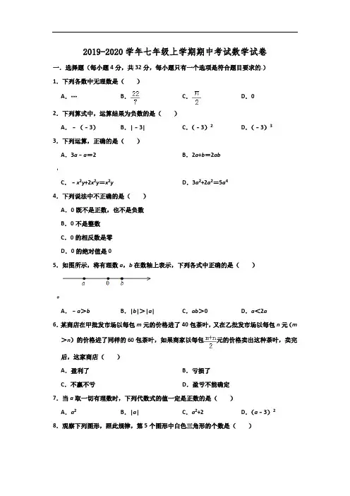 江苏省徐州市2019-2020学年七年级上学期期中考试数学试卷含解析