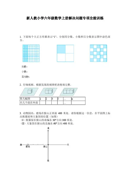2020新人教小学六年级数学上册解决问题专项全能训练(含答案)