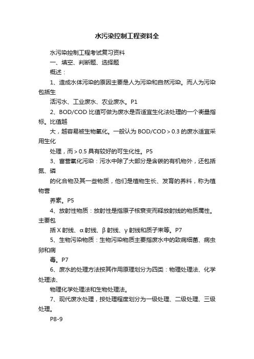 水污染控制工程资料全