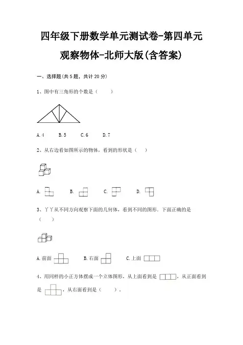 北师大版四年级下册数学单元测试卷第四单元 观察物体(含答案)