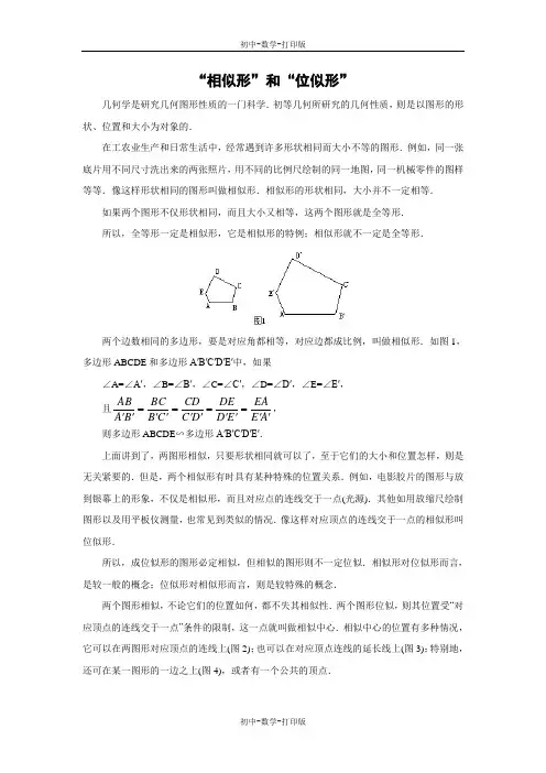 北师大版-数学-九年级上册-“相似形”和“位似形”