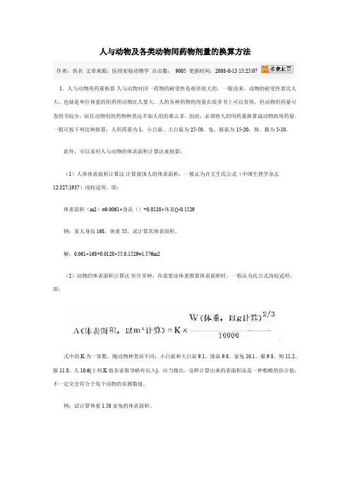 人与实验动物用药剂量换算