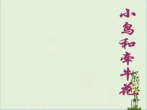 语文二年级上人教新课标选读4小鸟和牵牛花课件1