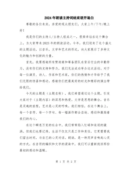 2024年朗读主持词结束语开场白