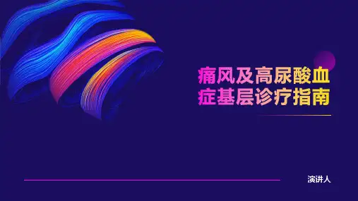 痛风及高尿酸血症基层诊疗指南