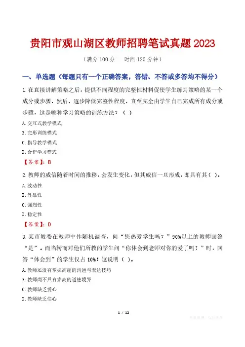 贵阳市观山湖区教师招聘笔试真题2023