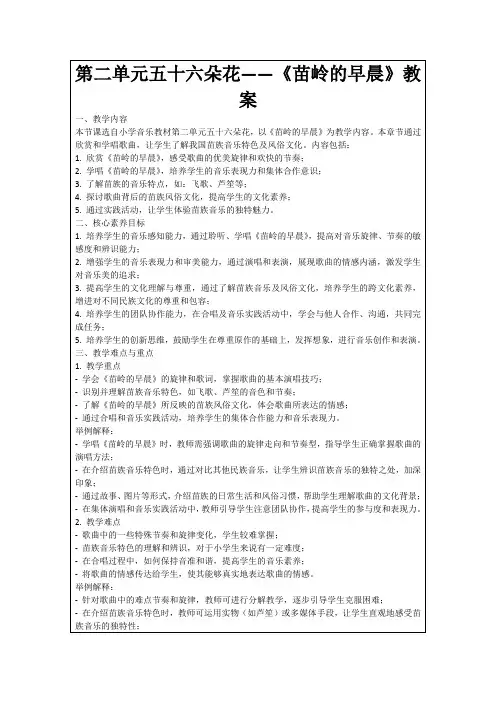 第二单元五十六朵花——《苗岭的早晨》教案