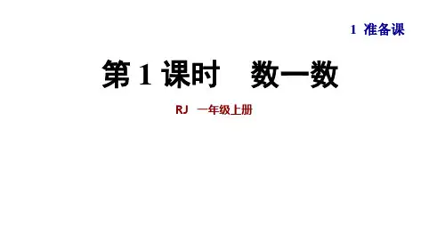 人教版一年级数学上册  第1单元准备课PPT新课件