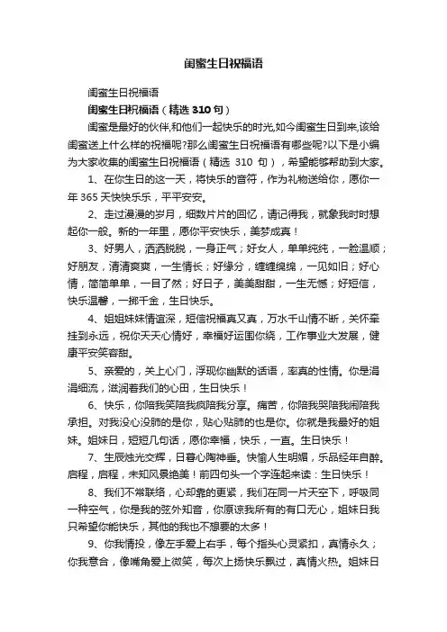 闺蜜生日祝福语（精选310句）