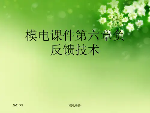 模电课件第六章负反馈技术优秀课件