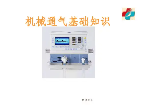 《机械通气基础知识》