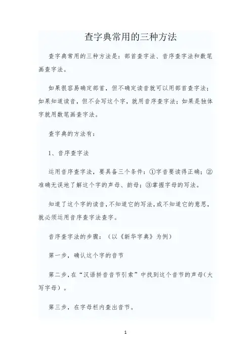 查字典常用的三种方法 -【完整版】