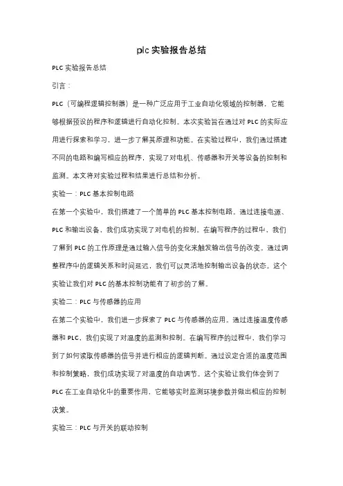 plc实验报告总结