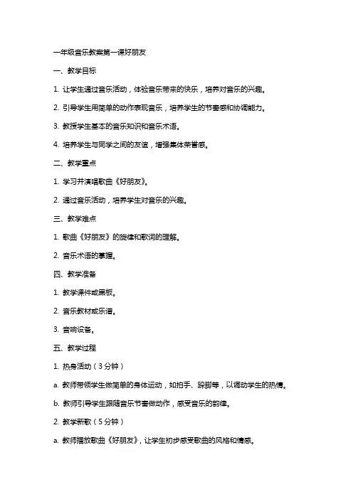一年级音乐教案第一课好朋友