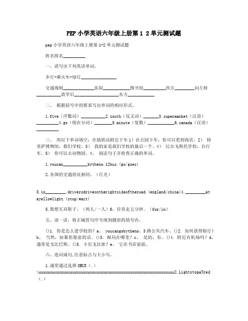 PEP小学英语六年级上册第1 2单元测试题